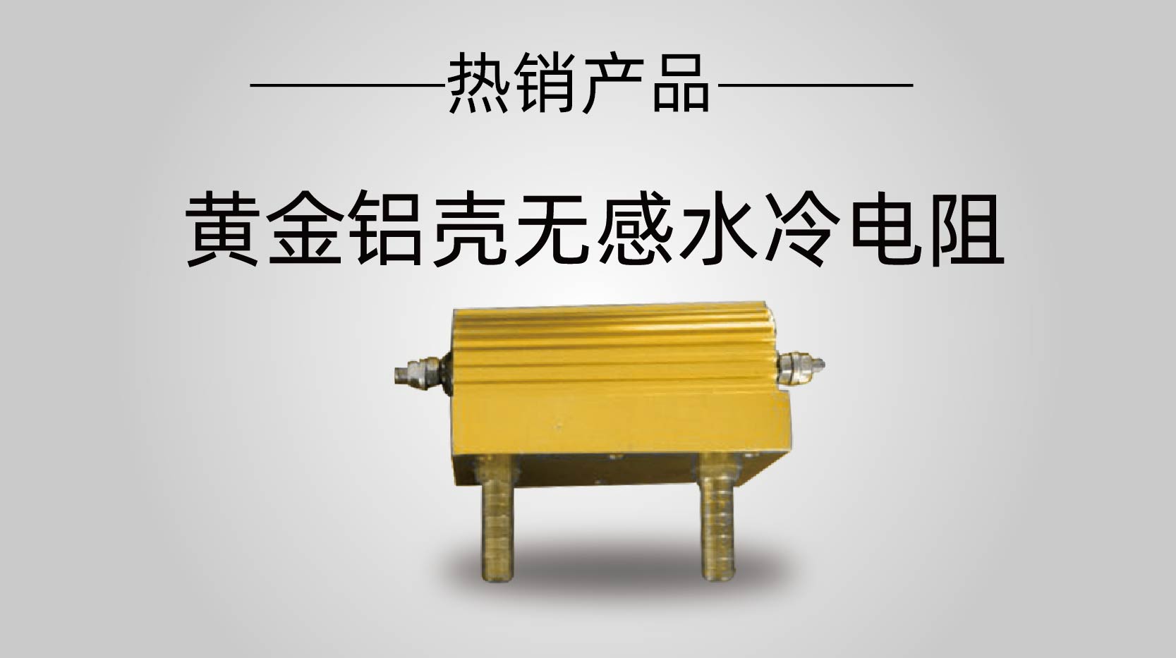水冷电阻